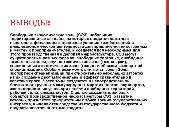 ВЫВОДЫ: Свободные экономические зоны (СЭЗ), небольшие территориальные анклавы, на которых вводятся льготные