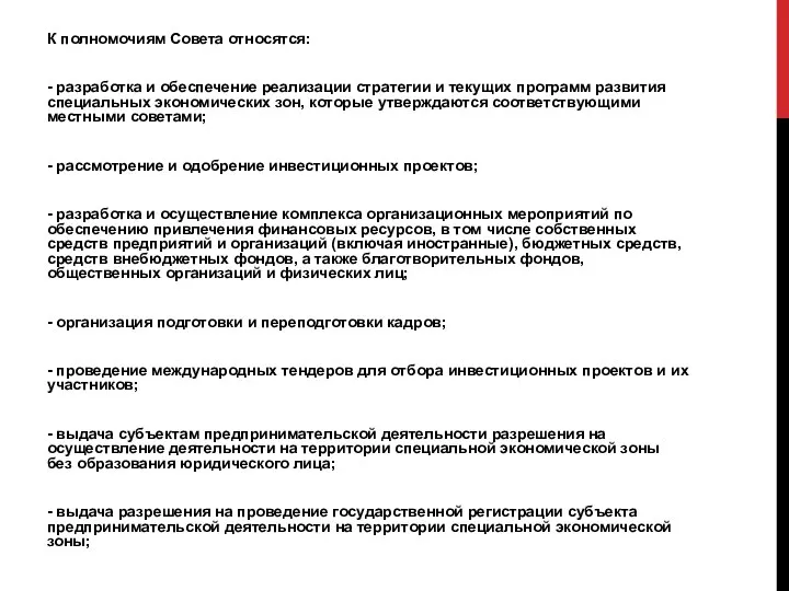 К полномочиям Совета относятся: - разработка и обеспечение реализации стратегии и текущих