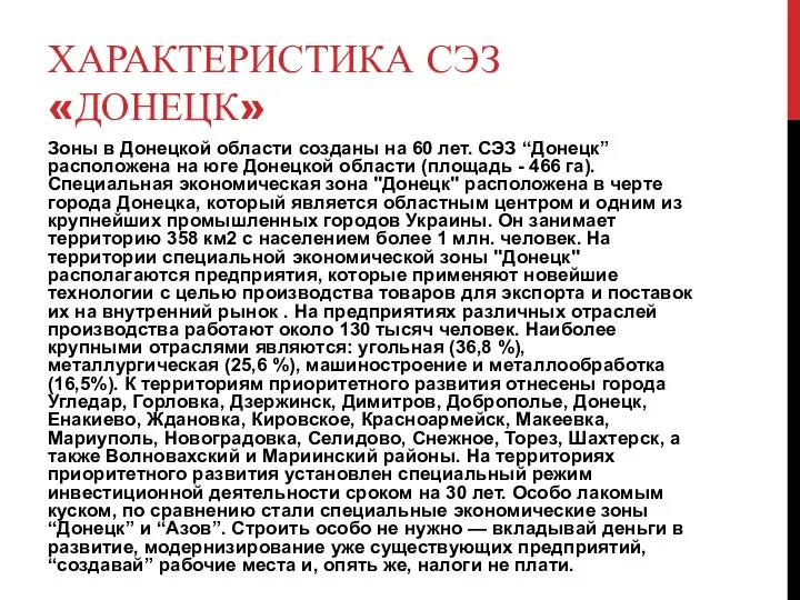 ХАРАКТЕРИСТИКА СЭЗ «ДОНЕЦК» Зоны в Донецкой области созданы на 60 лет. СЭЗ