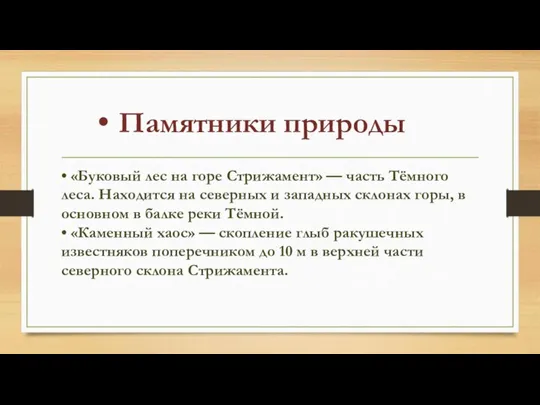 Памятники природы • «Буковый лес на горе Стрижамент» — часть Тёмного леса.