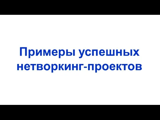 Примеры успешных нетворкинг-проектов