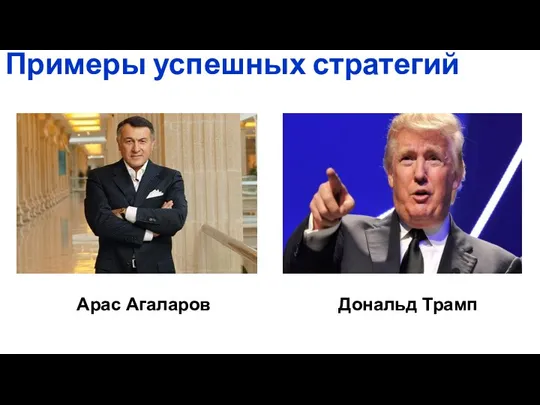 Примеры успешных стратегий Арас Агаларов Дональд Трамп