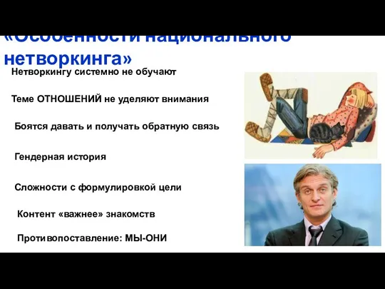 «Особенности национального нетворкинга» Нетворкингу системно не обучают Гендерная история Сложности с формулировкой