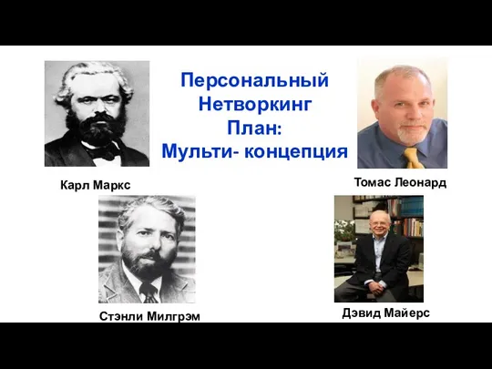 Персональный Нетворкинг План: Мульти- концепция Карл Маркс Томас Леонард Дэвид Майерс Стэнли Милгрэм