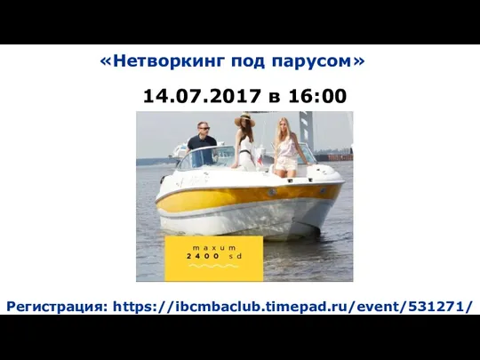 «Нетворкинг под парусом» 14.07.2017 в 16:00 Регистрация: https://ibcmbaclub.timepad.ru/event/531271/