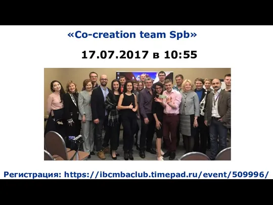 Регистрация: https://ibcmbaclub.timepad.ru/event/509996/ «Co-creation team Spb» 17.07.2017 в 10:55