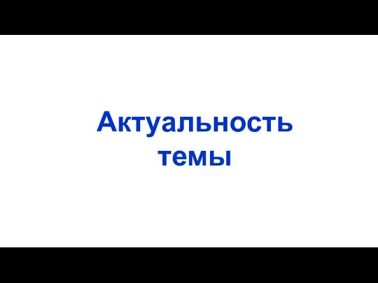 Актуальность темы