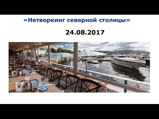 «Нетворкинг северной столицы» 24.08.2017