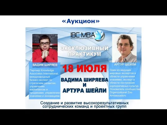 «Аукцион»