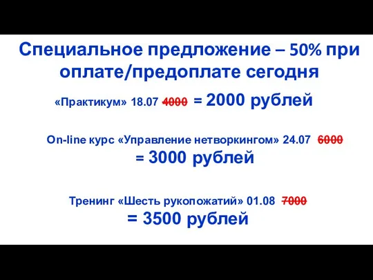 Специальное предложение – 50% при оплате/предоплате сегодня «Практикум» 18.07 4000 = 2000