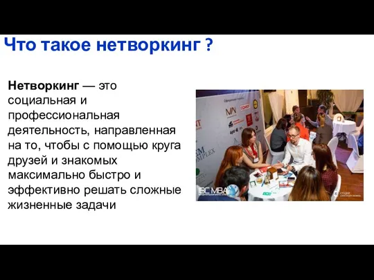 Что такое нетворкинг ? Нетворкинг — это социальная и профессиональная деятельность, направленная