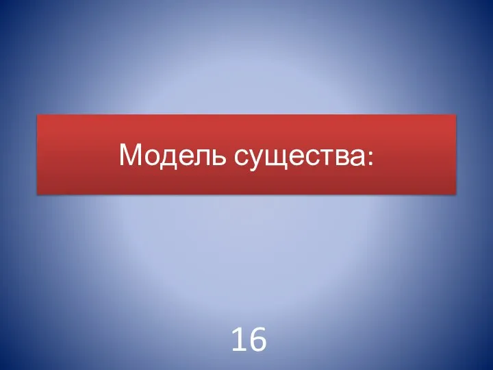 Модель существа: 16