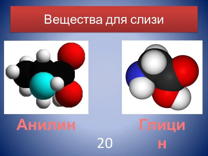 Вещества для слизи Анилин Глицин 20