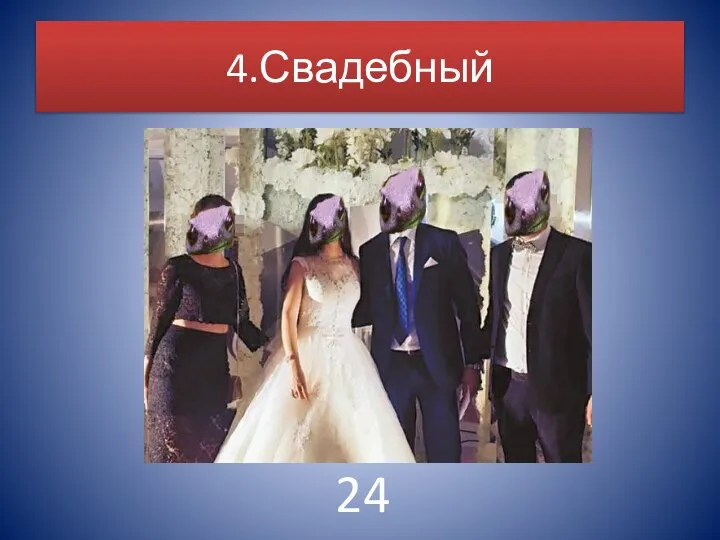 4.Свадебный 24