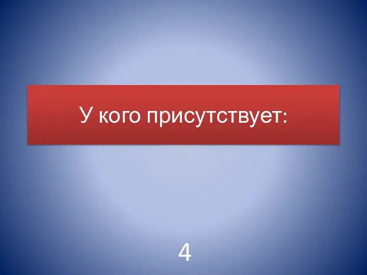 У кого присутствует: 4