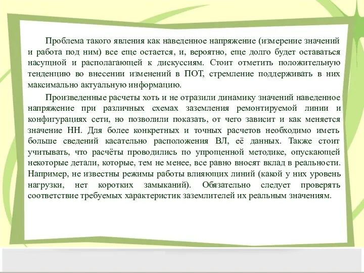 Проблема такого явления как наведенное напряжение (измерение значений и работа под ним)