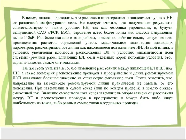 В целом, можно подытожить, что расчетами подтверждается зависимость уровня НН от различной