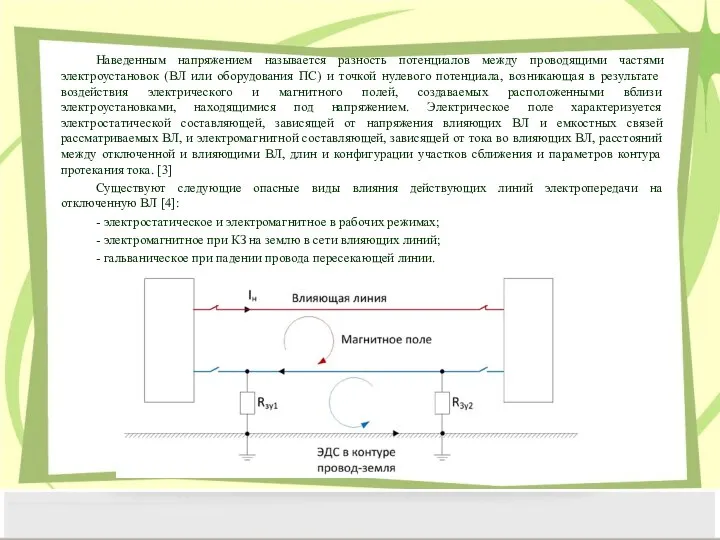 Наведенным напряжением называется разность потенциалов между проводящими частями электроустановок (ВЛ или оборудования