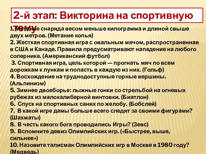 2-й этап: Викторина на спортивную тему 1. Метание снаряда весом меньше килограмма