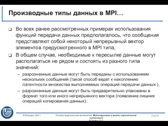 Н.Новгород, 2005 г. Основы параллельных вычислений: Моделирование и анализ параллельных вычислений ©