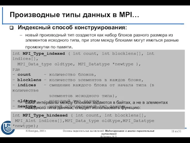 Н.Новгород, 2005 г. Основы параллельных вычислений: Моделирование и анализ параллельных вычислений ©