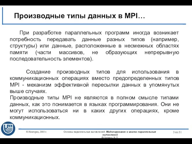 Н.Новгород, 2005 г. Основы параллельных вычислений: Моделирование и анализ параллельных вычислений ©