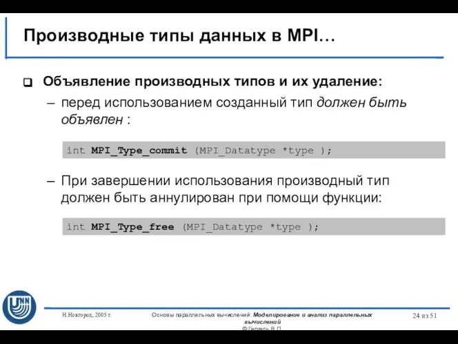 Н.Новгород, 2005 г. Основы параллельных вычислений: Моделирование и анализ параллельных вычислений ©