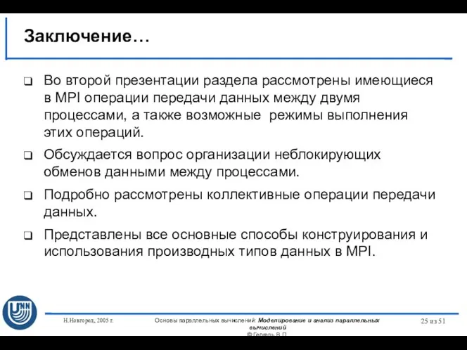 Н.Новгород, 2005 г. Основы параллельных вычислений: Моделирование и анализ параллельных вычислений ©