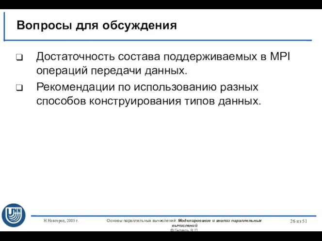 Н.Новгород, 2005 г. Основы параллельных вычислений: Моделирование и анализ параллельных вычислений ©