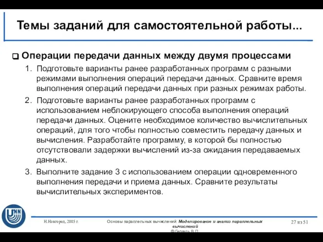 Н.Новгород, 2005 г. Основы параллельных вычислений: Моделирование и анализ параллельных вычислений ©