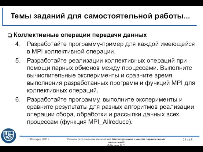 Н.Новгород, 2005 г. Основы параллельных вычислений: Моделирование и анализ параллельных вычислений ©