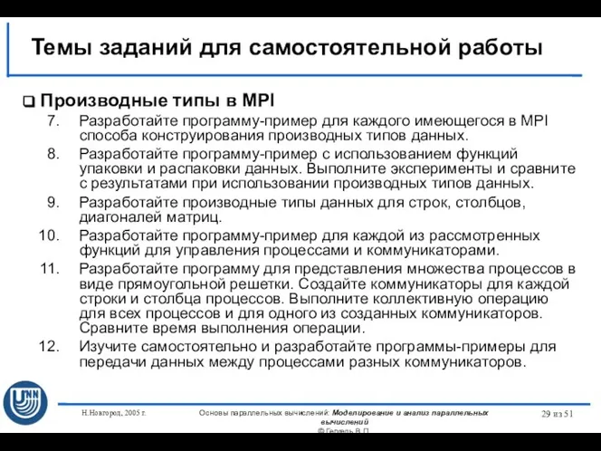 Н.Новгород, 2005 г. Основы параллельных вычислений: Моделирование и анализ параллельных вычислений ©