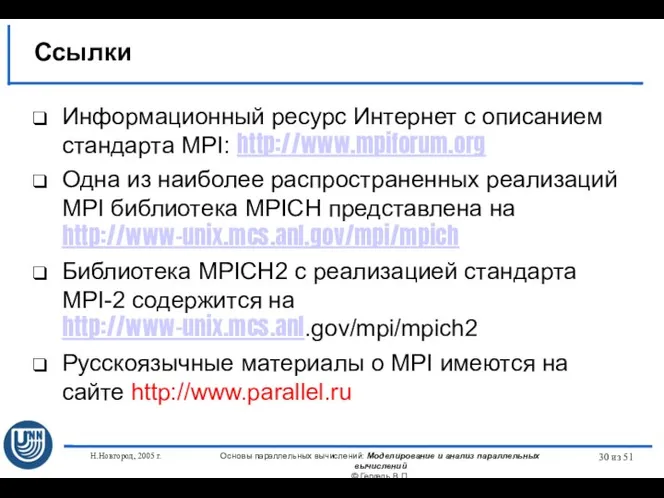 Н.Новгород, 2005 г. Основы параллельных вычислений: Моделирование и анализ параллельных вычислений ©