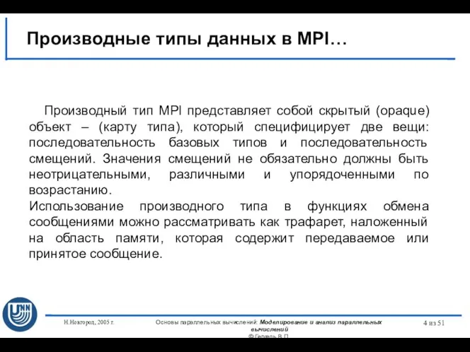 Н.Новгород, 2005 г. Основы параллельных вычислений: Моделирование и анализ параллельных вычислений ©