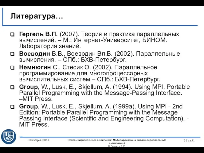 Н.Новгород, 2005 г. Основы параллельных вычислений: Моделирование и анализ параллельных вычислений ©