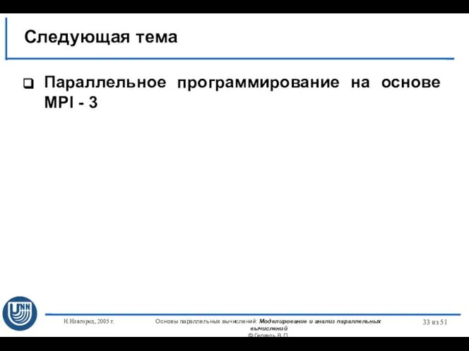 Н.Новгород, 2005 г. Основы параллельных вычислений: Моделирование и анализ параллельных вычислений ©