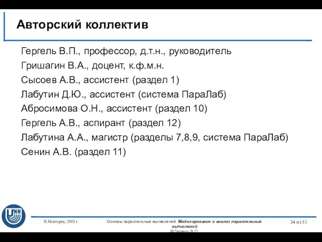 Н.Новгород, 2005 г. Основы параллельных вычислений: Моделирование и анализ параллельных вычислений ©