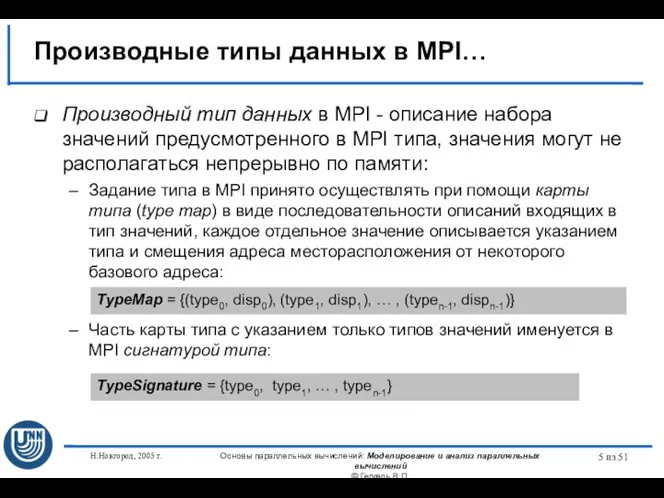 Н.Новгород, 2005 г. Основы параллельных вычислений: Моделирование и анализ параллельных вычислений ©