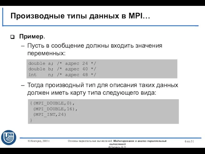 Н.Новгород, 2005 г. Основы параллельных вычислений: Моделирование и анализ параллельных вычислений ©