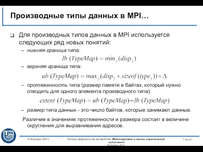 Н.Новгород, 2005 г. Основы параллельных вычислений: Моделирование и анализ параллельных вычислений ©