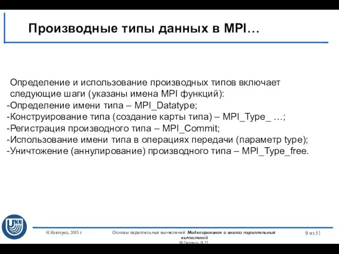 Н.Новгород, 2005 г. Основы параллельных вычислений: Моделирование и анализ параллельных вычислений ©