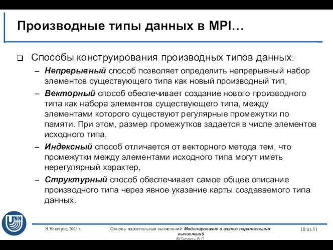 Н.Новгород, 2005 г. Основы параллельных вычислений: Моделирование и анализ параллельных вычислений ©