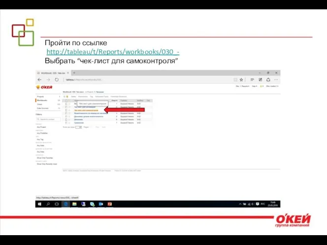 Пройти по ссылке http://tableau/t/Reports/workbooks/030_- Выбрать “чек-лист для самоконтроля”