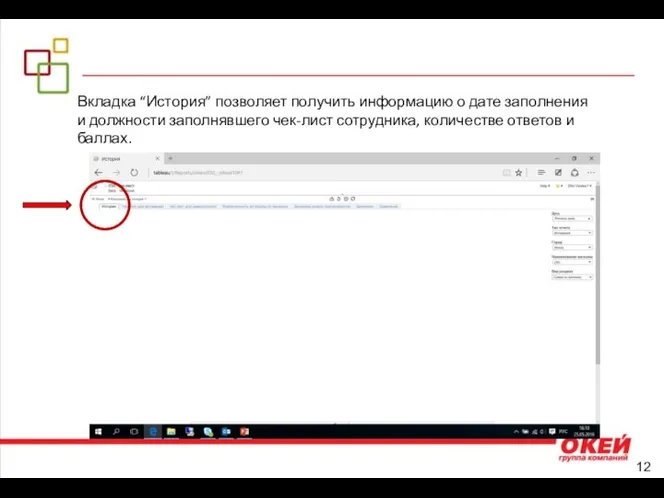 Вкладка “История” позволяет получить информацию о дате заполнения и должности заполнявшего чек-лист