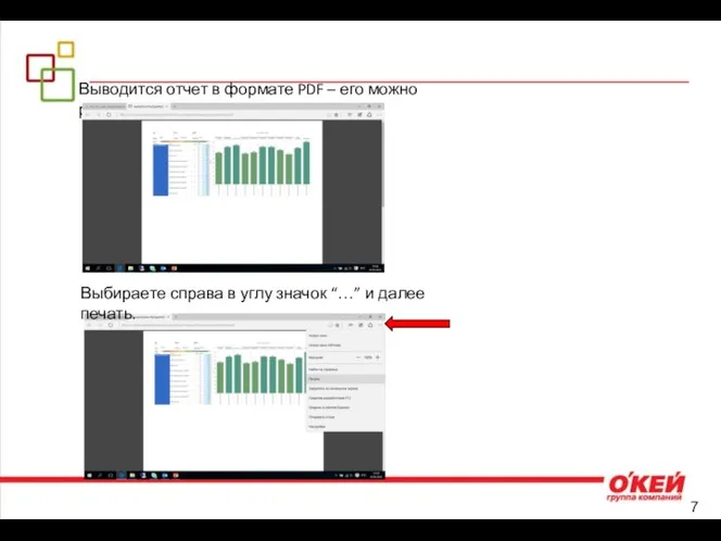 Выводится отчет в формате PDF – его можно распечатать Выбираете справа в