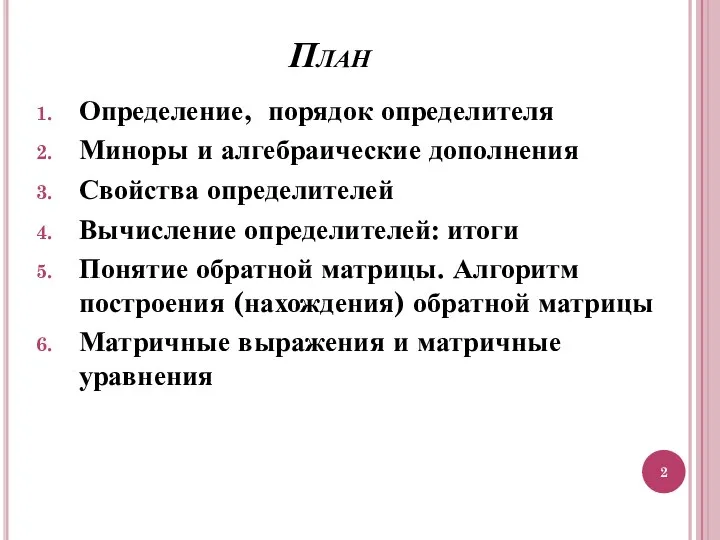 План Определение, порядок определителя Миноры и алгебраические дополнения Свойства определителей Вычисление определителей: