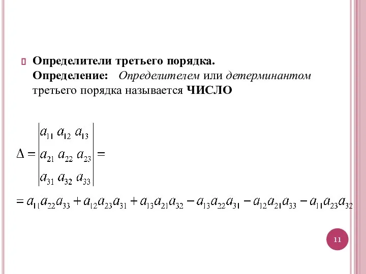 Определители третьего порядка. Определение: Определителем или детерминантом третьего порядка называется ЧИСЛО