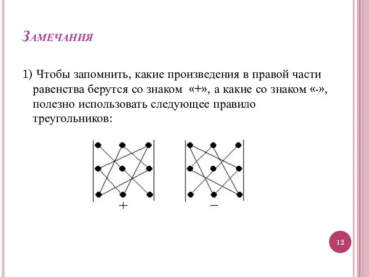 Замечания 1) Чтобы запомнить, какие произведения в правой части равенства берутся со