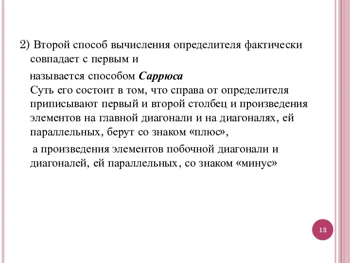 2) Второй способ вычисления определителя фактически совпадает с первым и называется способом