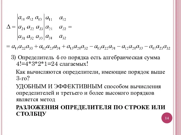 3) Определитель 4-го порядка есть алгебраическая сумма 4!=4*3*2*1=24 слагаемых! Как вычисляются определители,